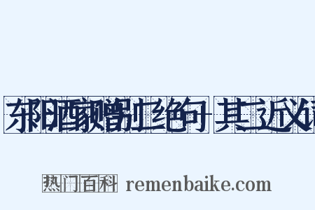 东阳酒家赠别二绝句+其二近义词是什么意思的图片